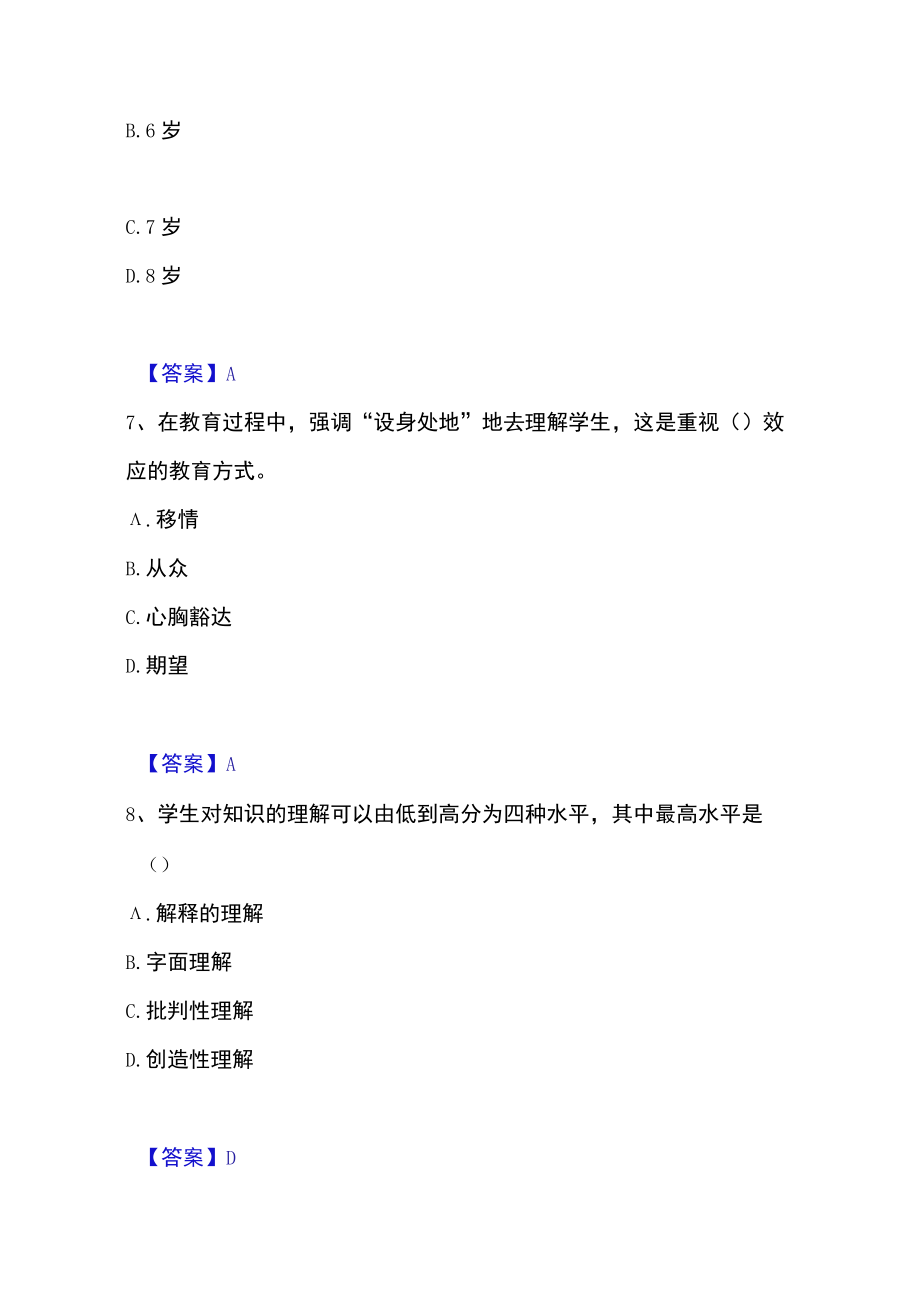 2023年教师资格之中学教育学教育心理学高分通关题库.docx_第3页