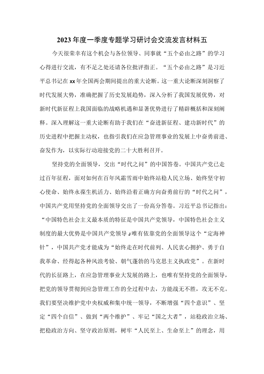 2023年度一季度专题学习研讨会交流发言材料五.docx_第1页