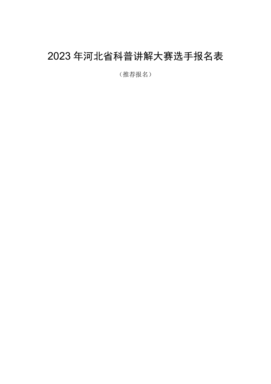 2023年河北省科普讲解大赛选手报名表.docx_第1页