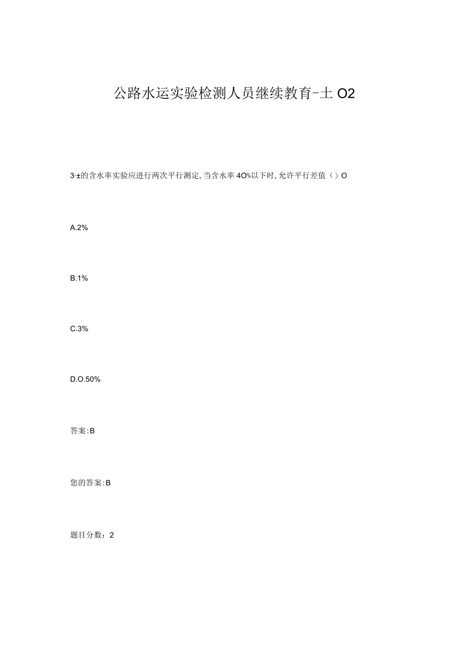 2023年公路水运试验检测人员继续教育土试卷答案(1).docx_第1页