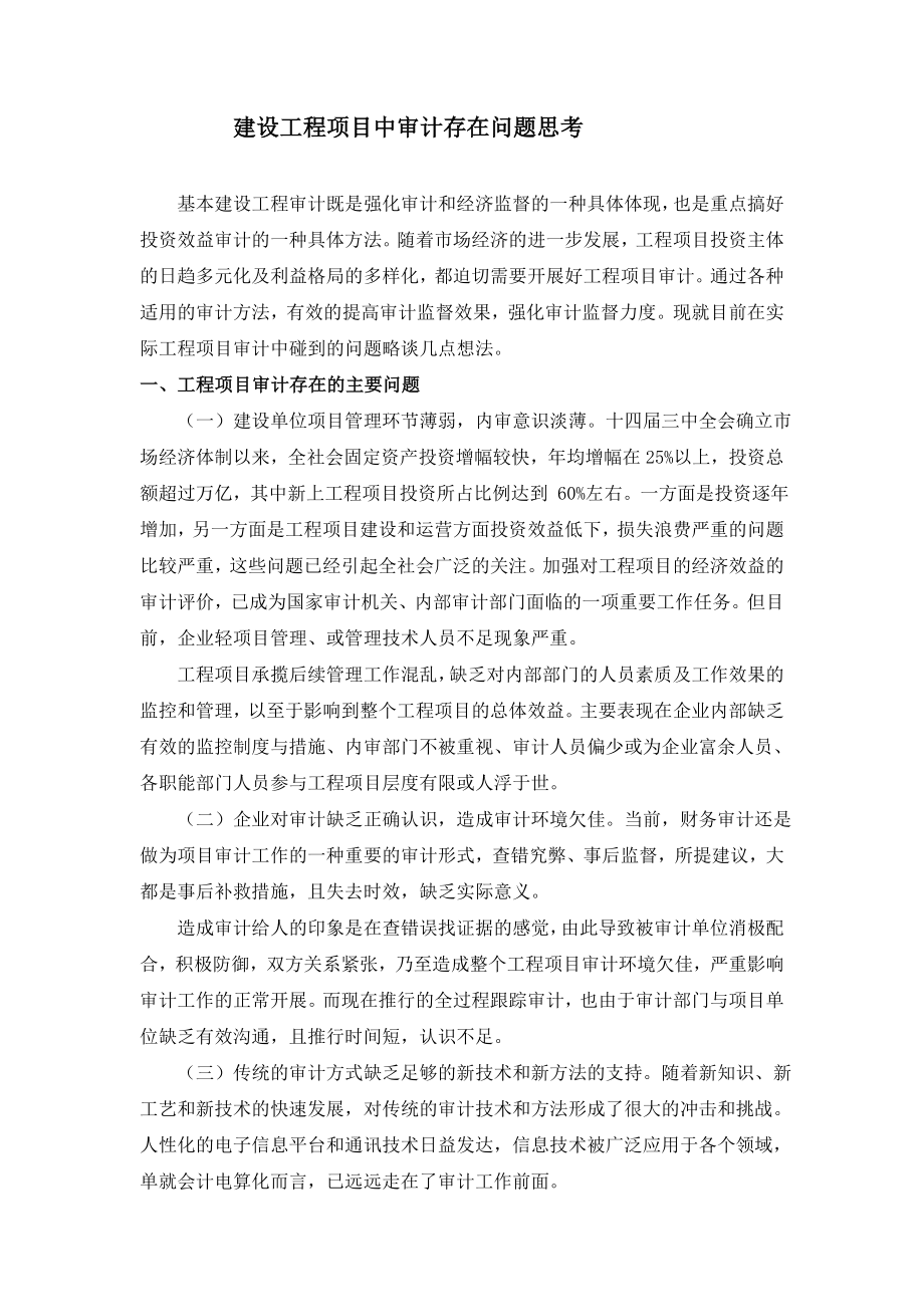 建设工程项目中审计存在问题思考.doc_第1页