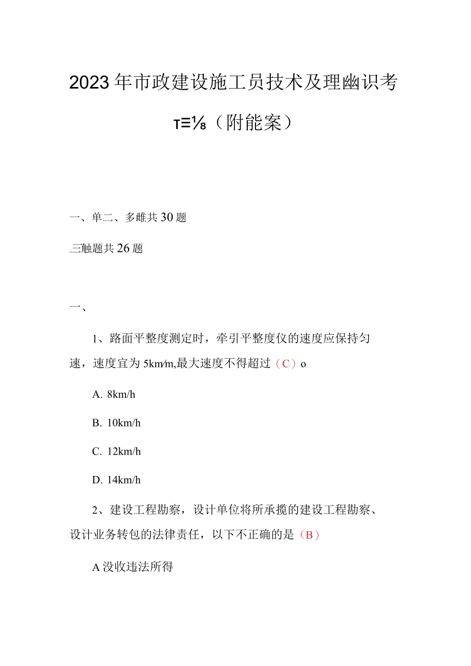 2023年市政建设施工员技术及理论知识考试题库（附含答案）.docx_第1页