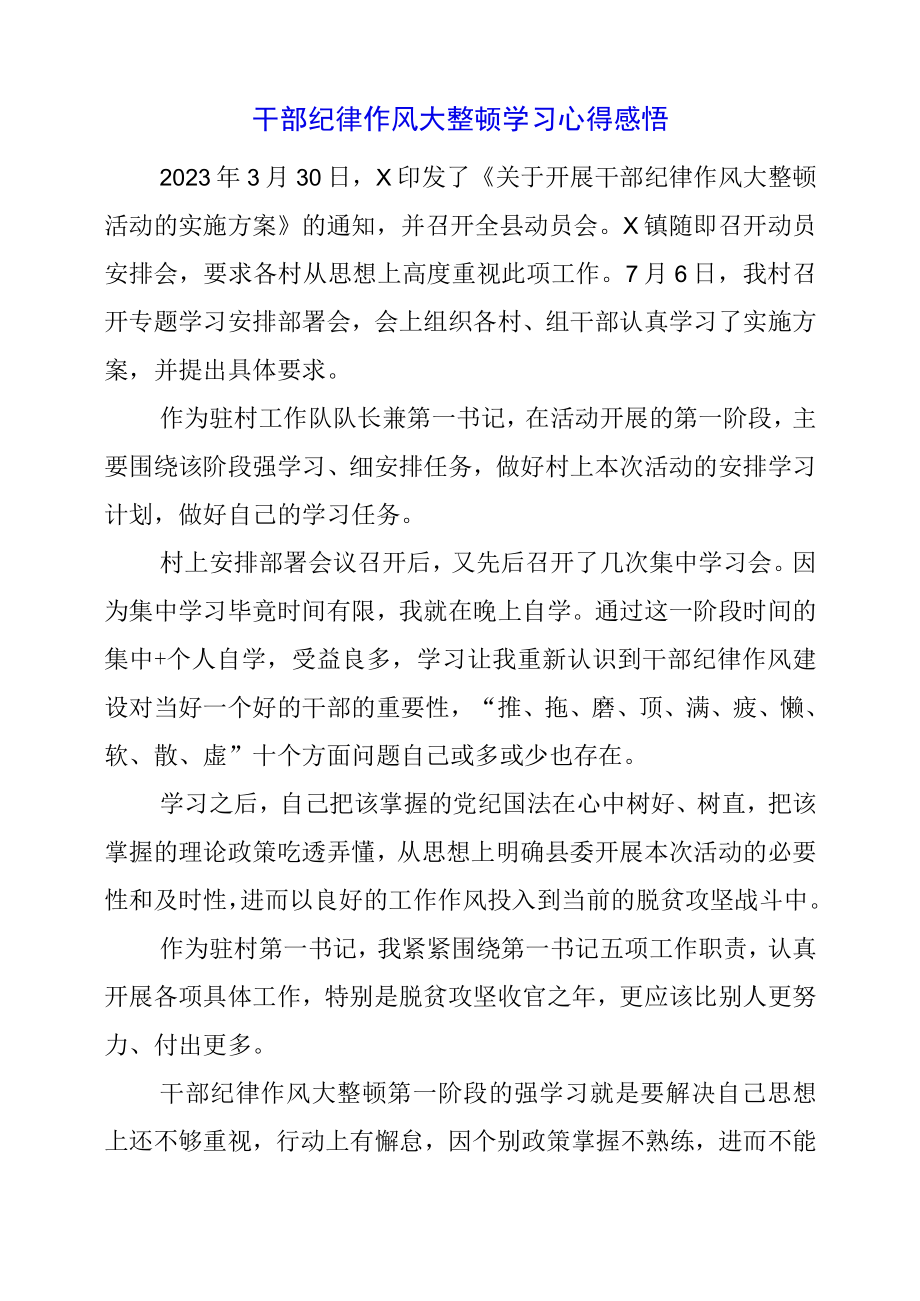 2023年干部纪律作风大整顿学习心得感悟.docx_第1页