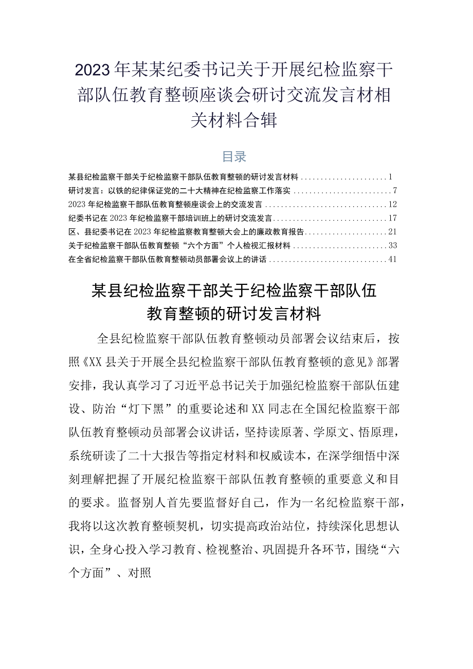 2023年某某纪委书记关于开展纪检监察干部队伍教育整顿座谈会研讨交流发言材相关材料合辑.docx_第1页