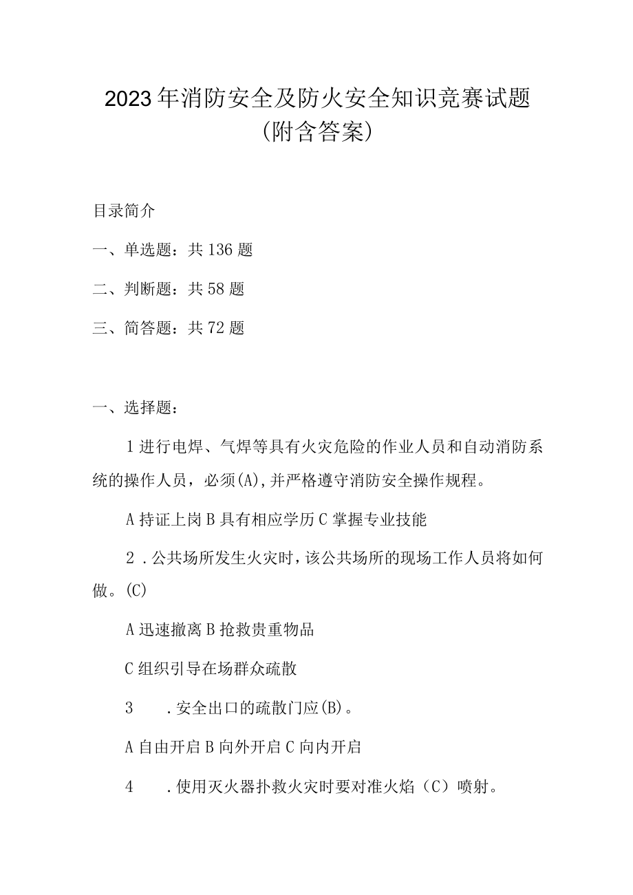 2023年消防安全及防火安全知识竞赛试题（附含答案）.docx_第1页