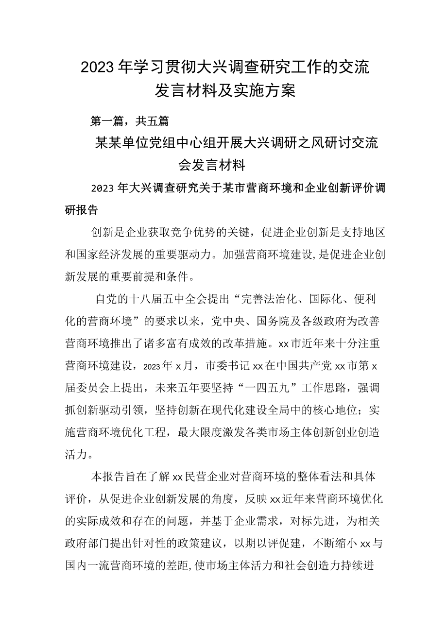 2023年学习贯彻大兴调查研究工作的交流发言材料及实施方案.docx_第1页