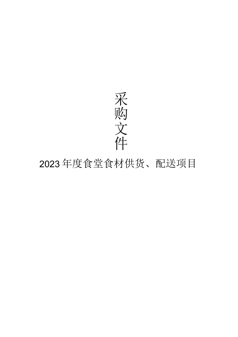 2023年度食堂食材供货配送项目招标文件.docx_第1页