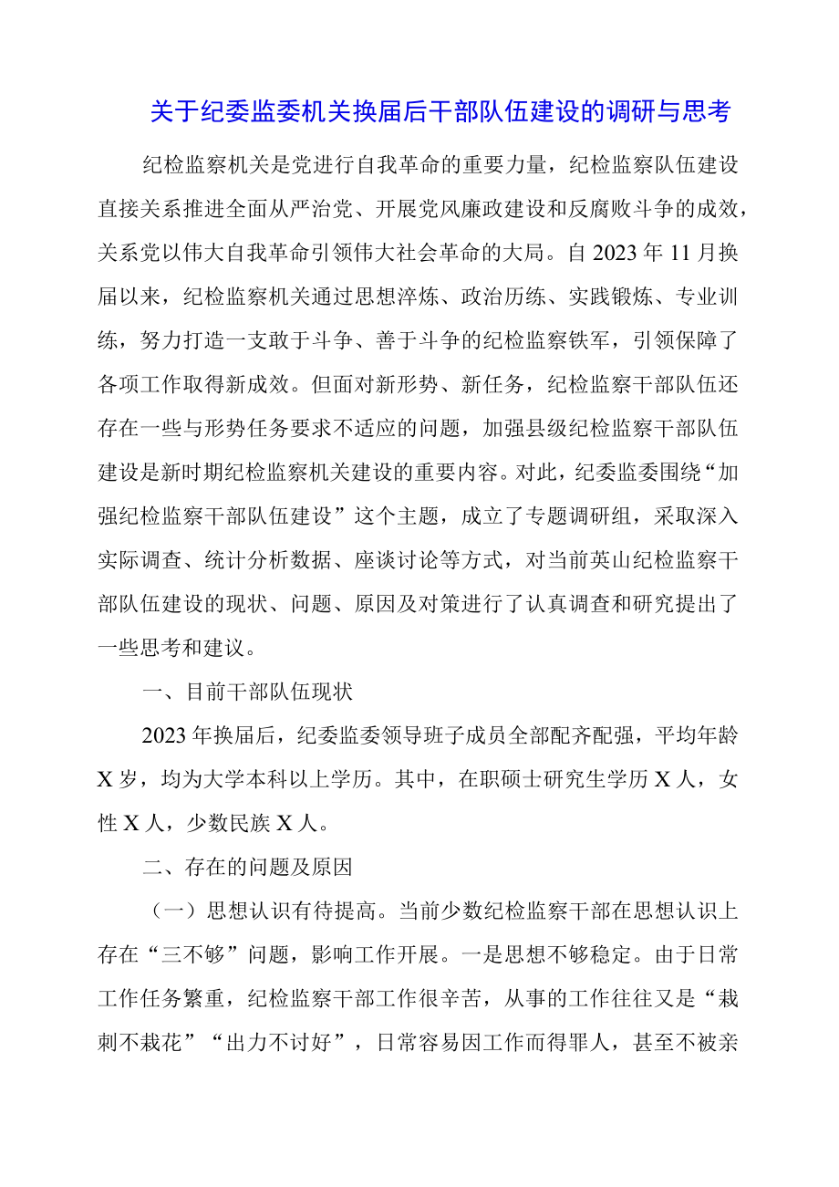 2023年关于纪委监委机关换届后干部队伍建设的调研与思考.docx_第1页