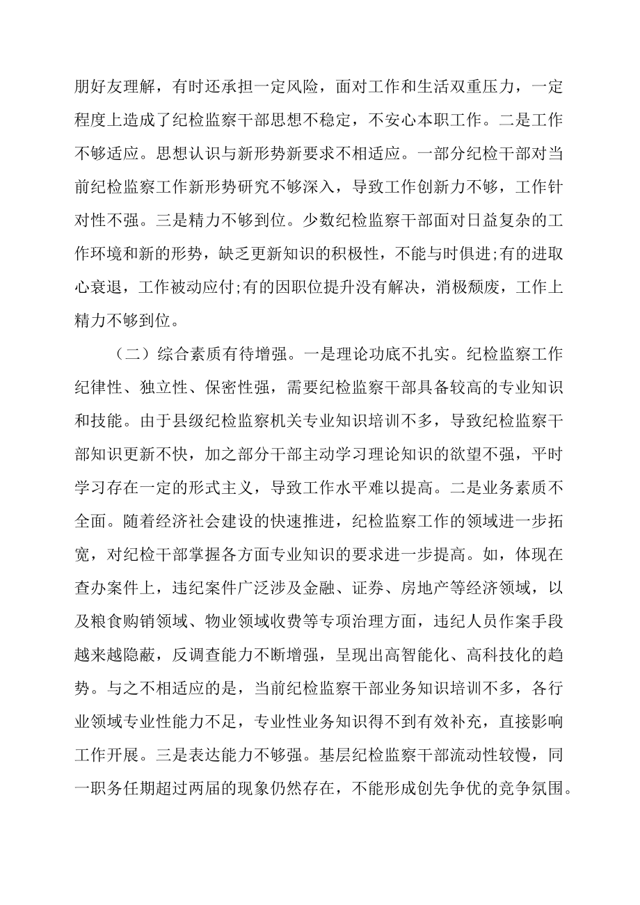 2023年关于纪委监委机关换届后干部队伍建设的调研与思考.docx_第2页