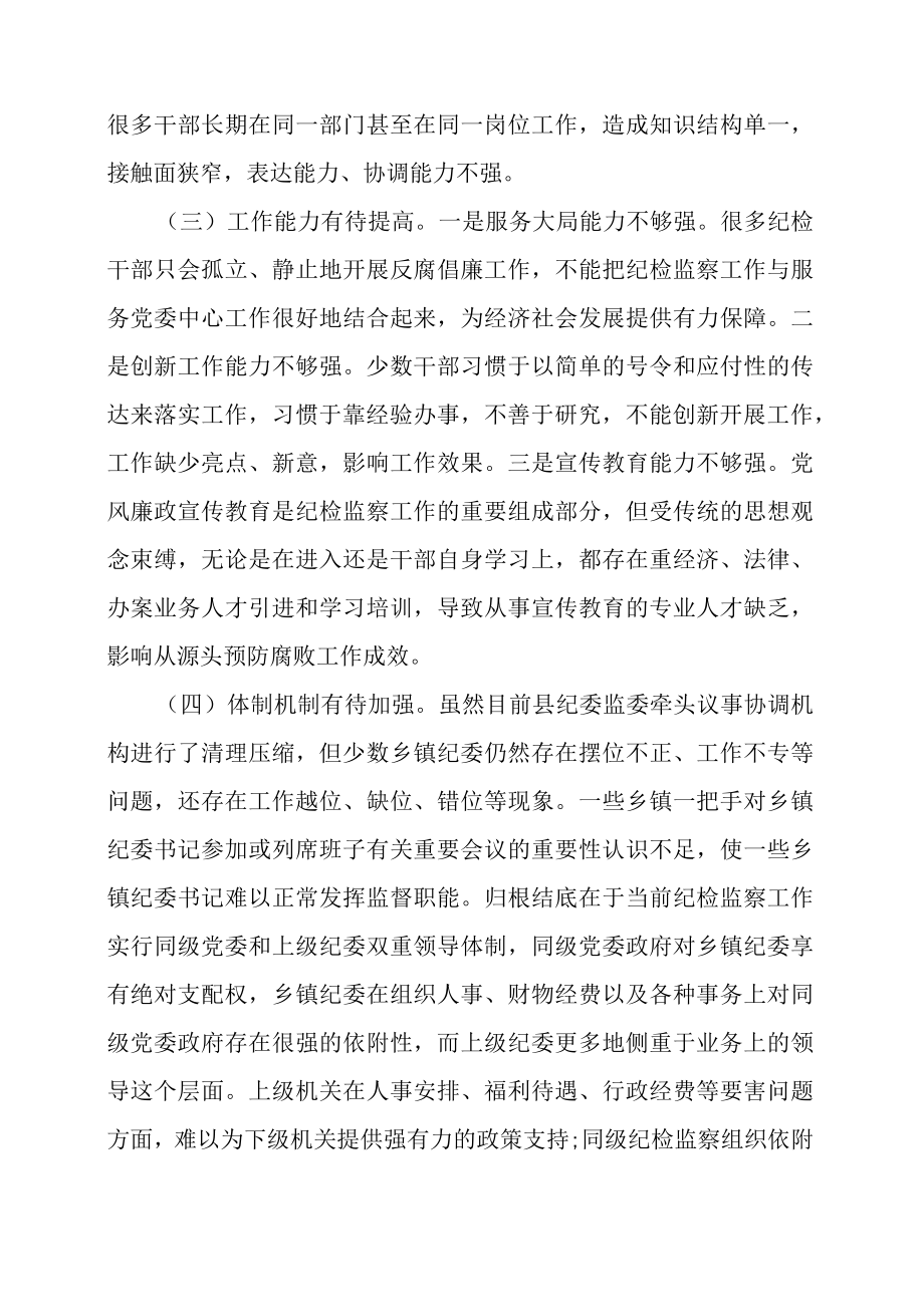 2023年关于纪委监委机关换届后干部队伍建设的调研与思考.docx_第3页