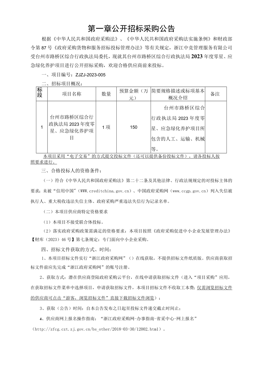 2023年度零星应急绿化养护项目招标文件.docx_第2页