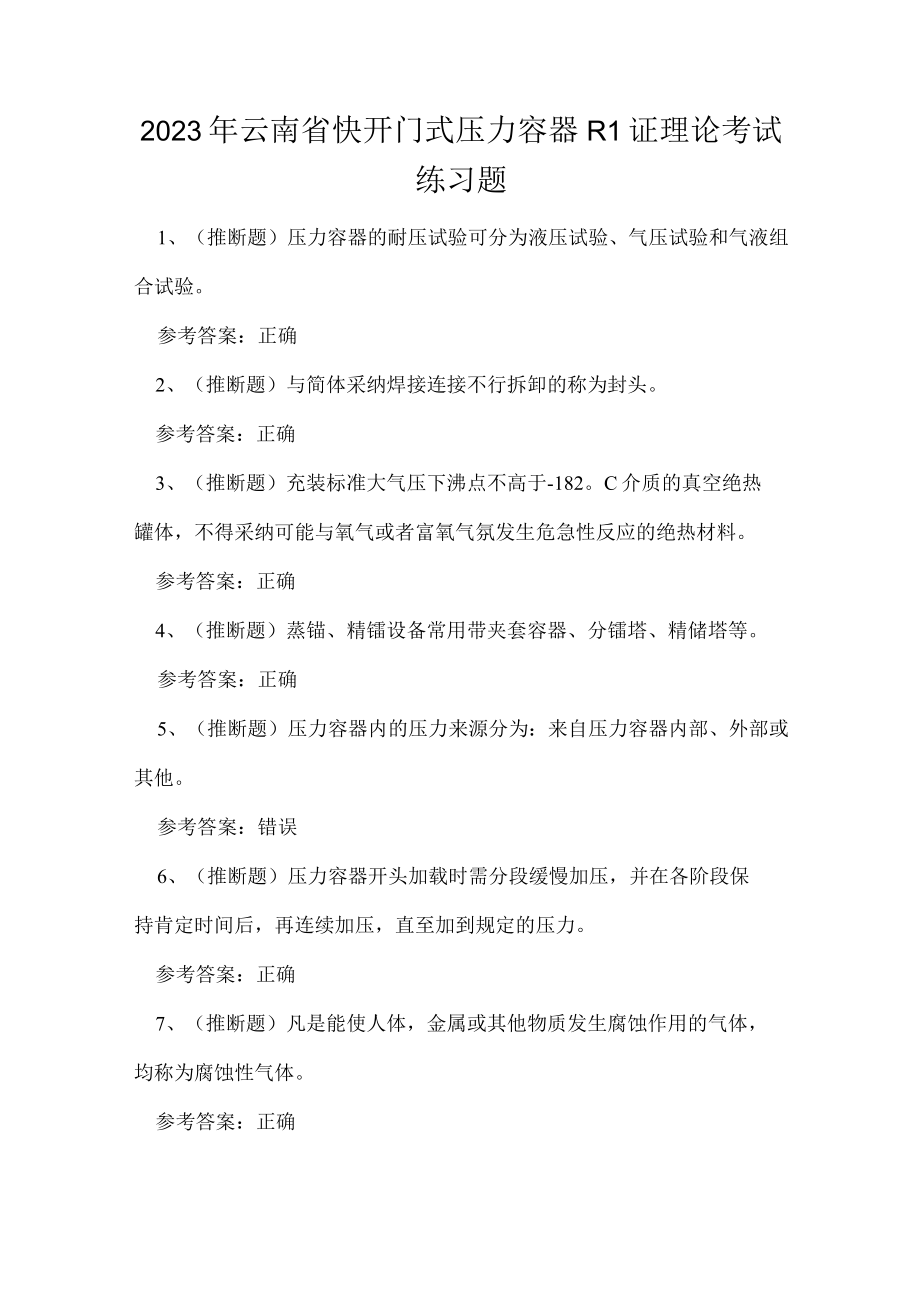 2023年云南省快开门式压力容器R1证理论考试练习题.docx_第1页