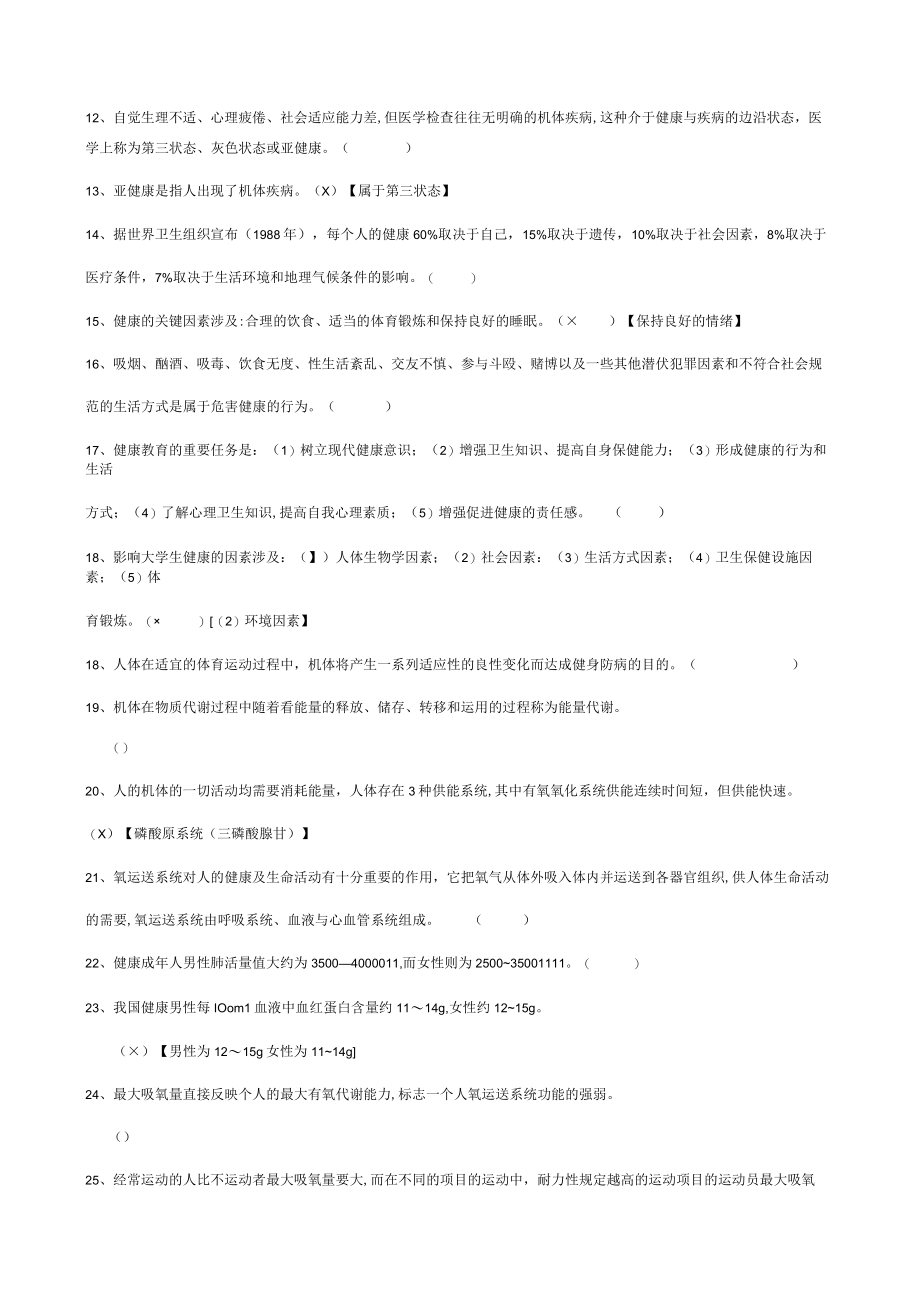 2023年公共体育理论考试试题集.docx_第2页