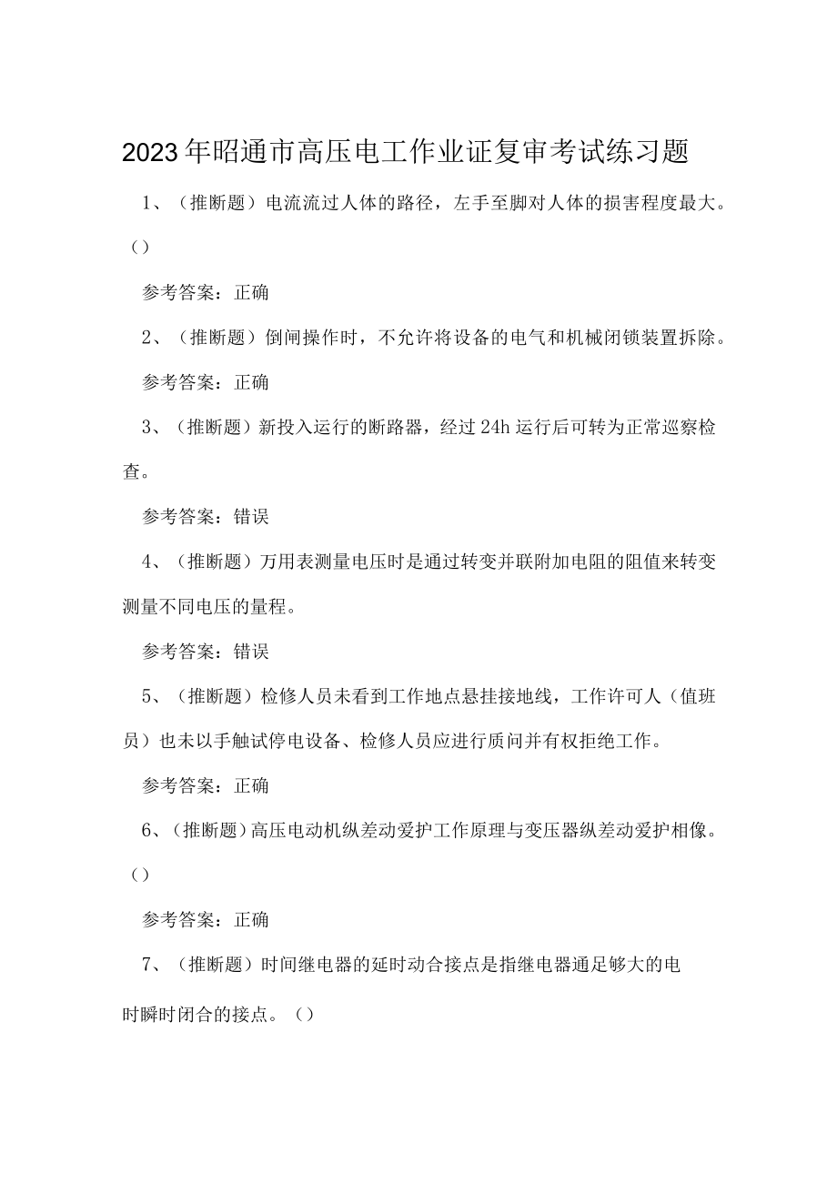 2023年昭通市高压电工作业证复审考试练习题.docx_第1页