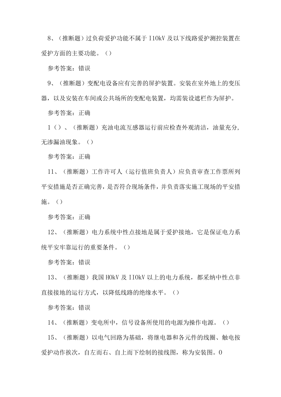 2023年昭通市高压电工作业证复审考试练习题.docx_第2页