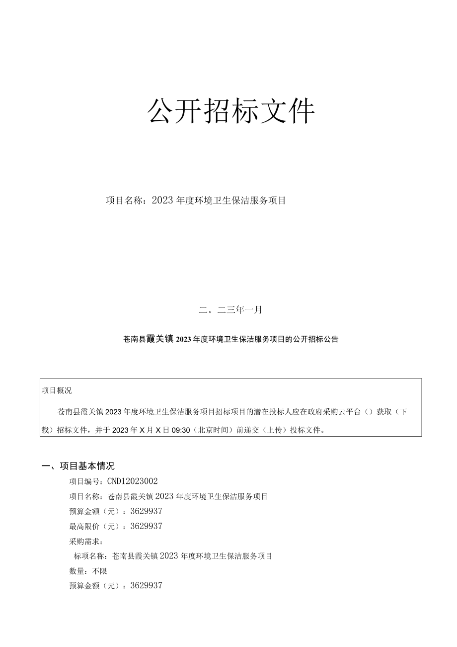 2023年度环境卫生保洁服务项目招标文件.docx_第1页