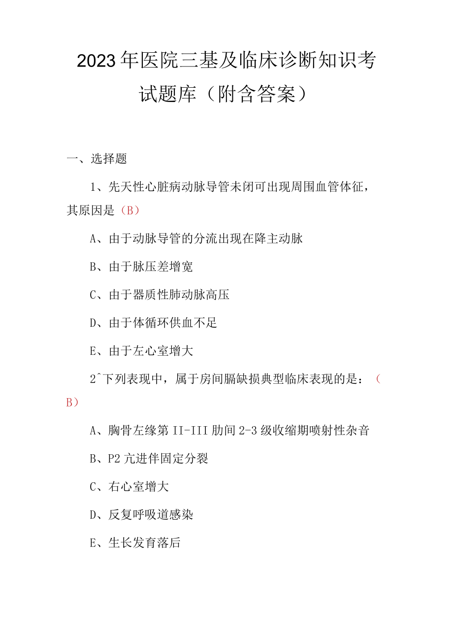 2023年医院三基及临床诊断知识考试题库（附含答案）.docx_第1页