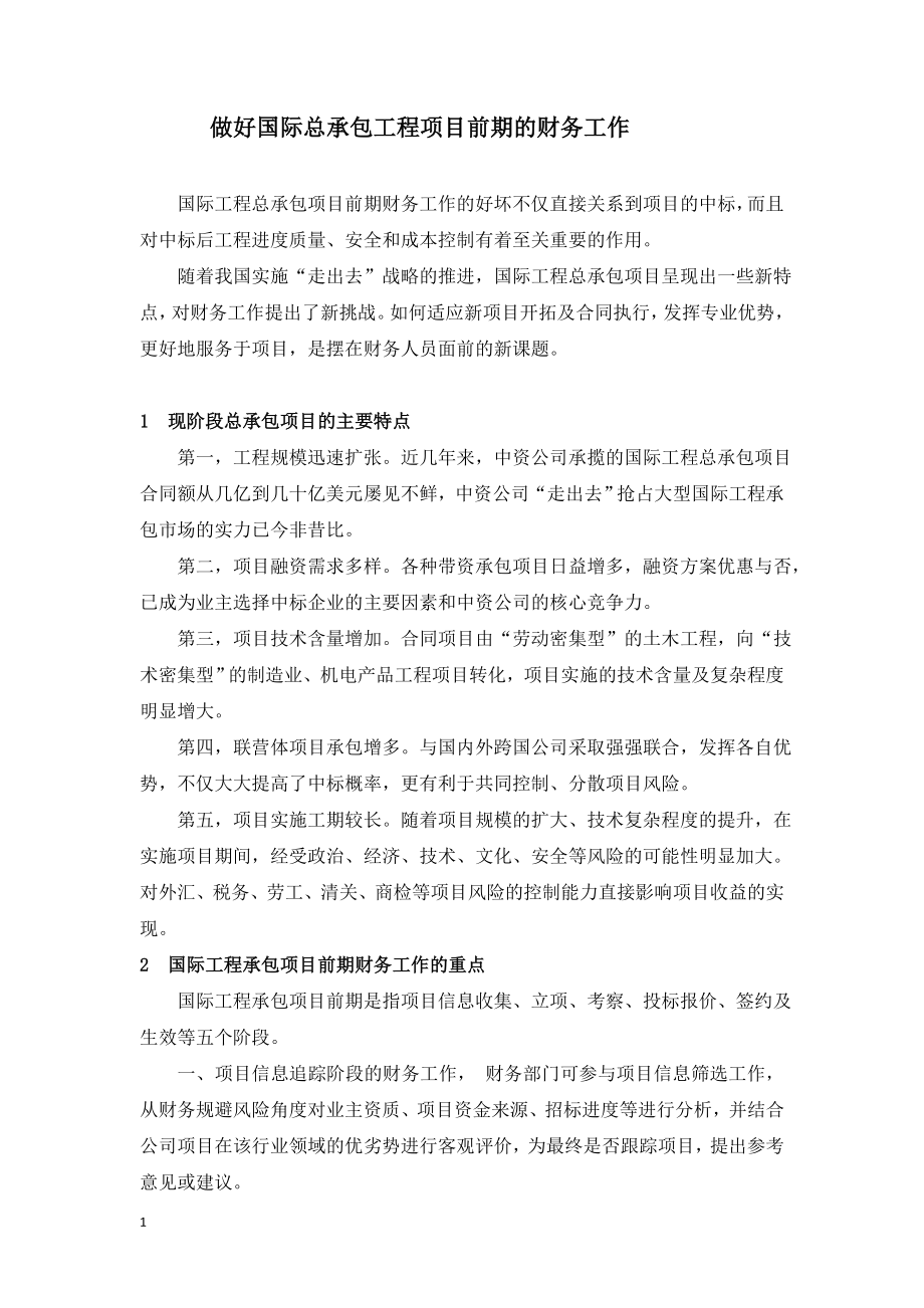 做好国际总承包工程项目前期的财务工作.doc_第1页