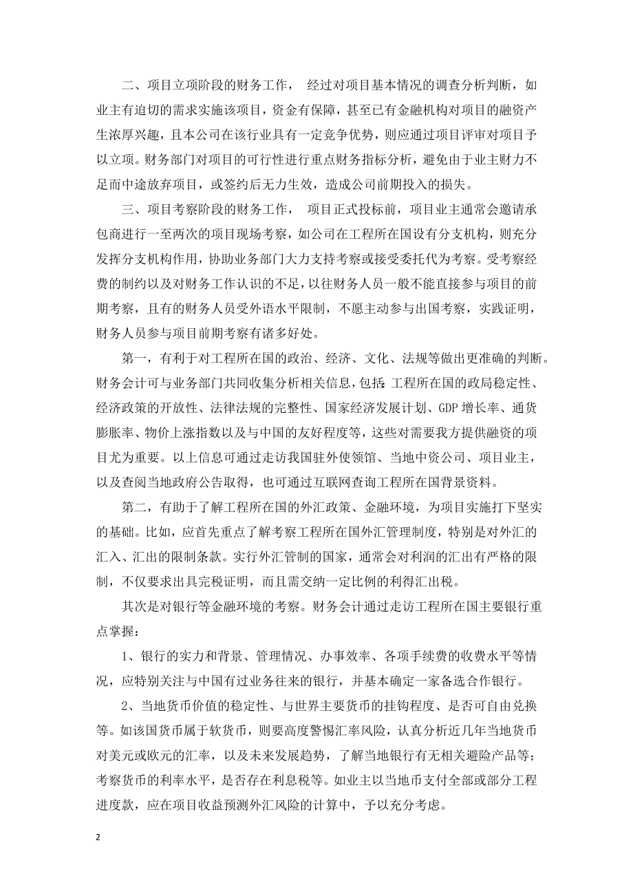 做好国际总承包工程项目前期的财务工作.doc_第2页