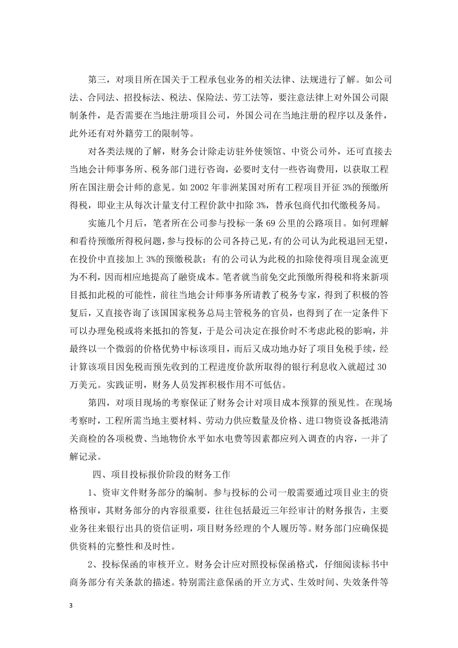 做好国际总承包工程项目前期的财务工作.doc_第3页