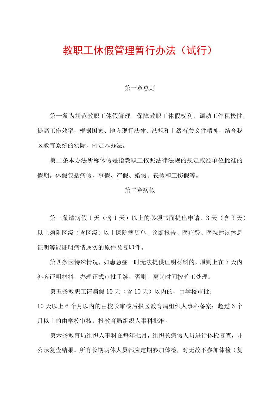 2023年教职工休假管理暂行办法（试行）.docx_第1页