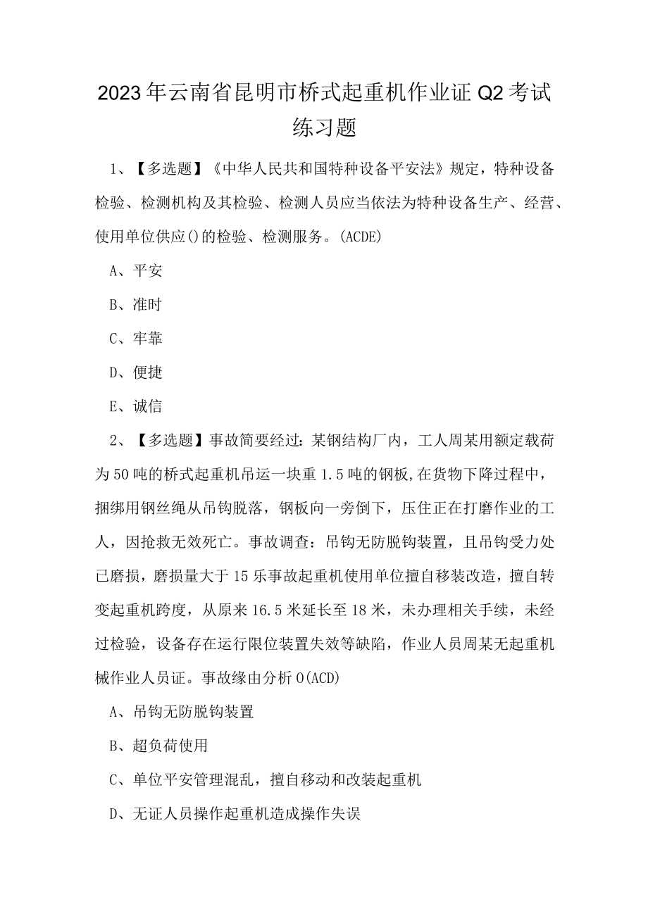 2023年云南省昆明市桥式起重机作业证Q2考试练习题.docx_第1页