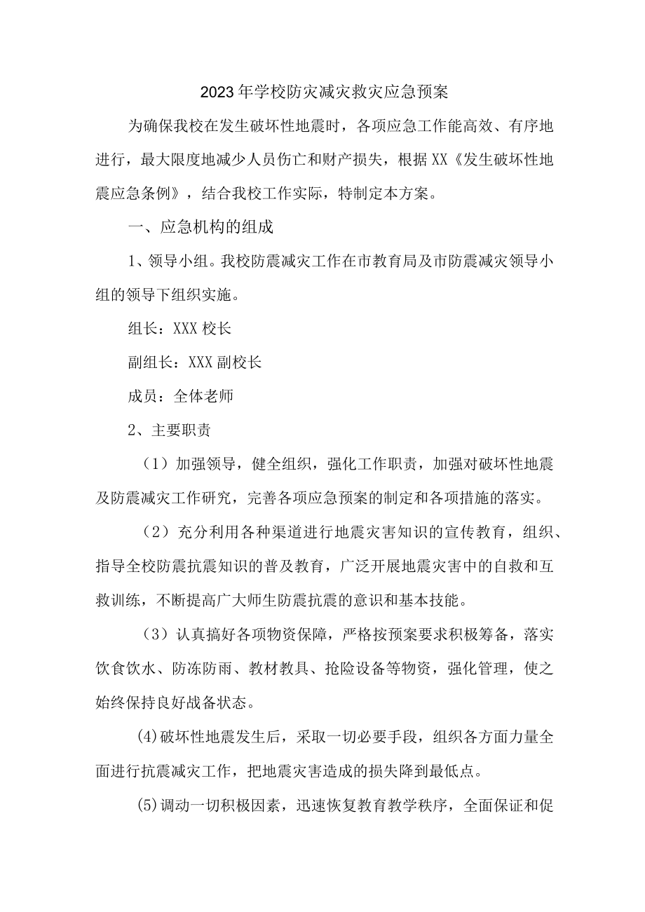 2023年学校开展防灾减灾救灾专项活动方案 合计4份.docx_第1页