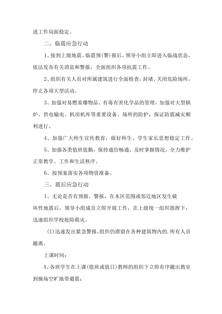 2023年学校开展防灾减灾救灾专项活动方案 合计4份.docx_第2页