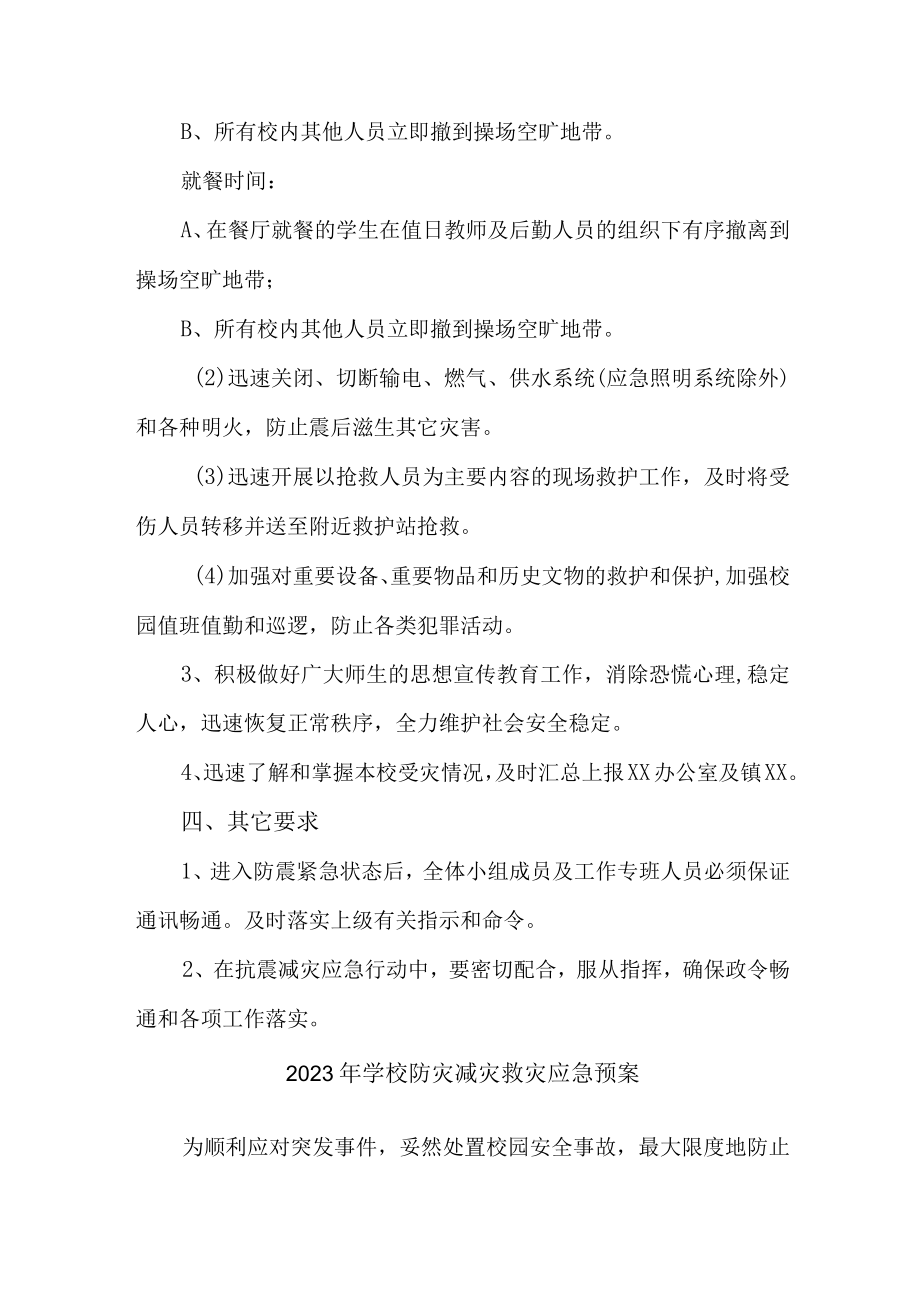 2023年学校开展防灾减灾救灾专项活动方案 合计4份.docx_第3页