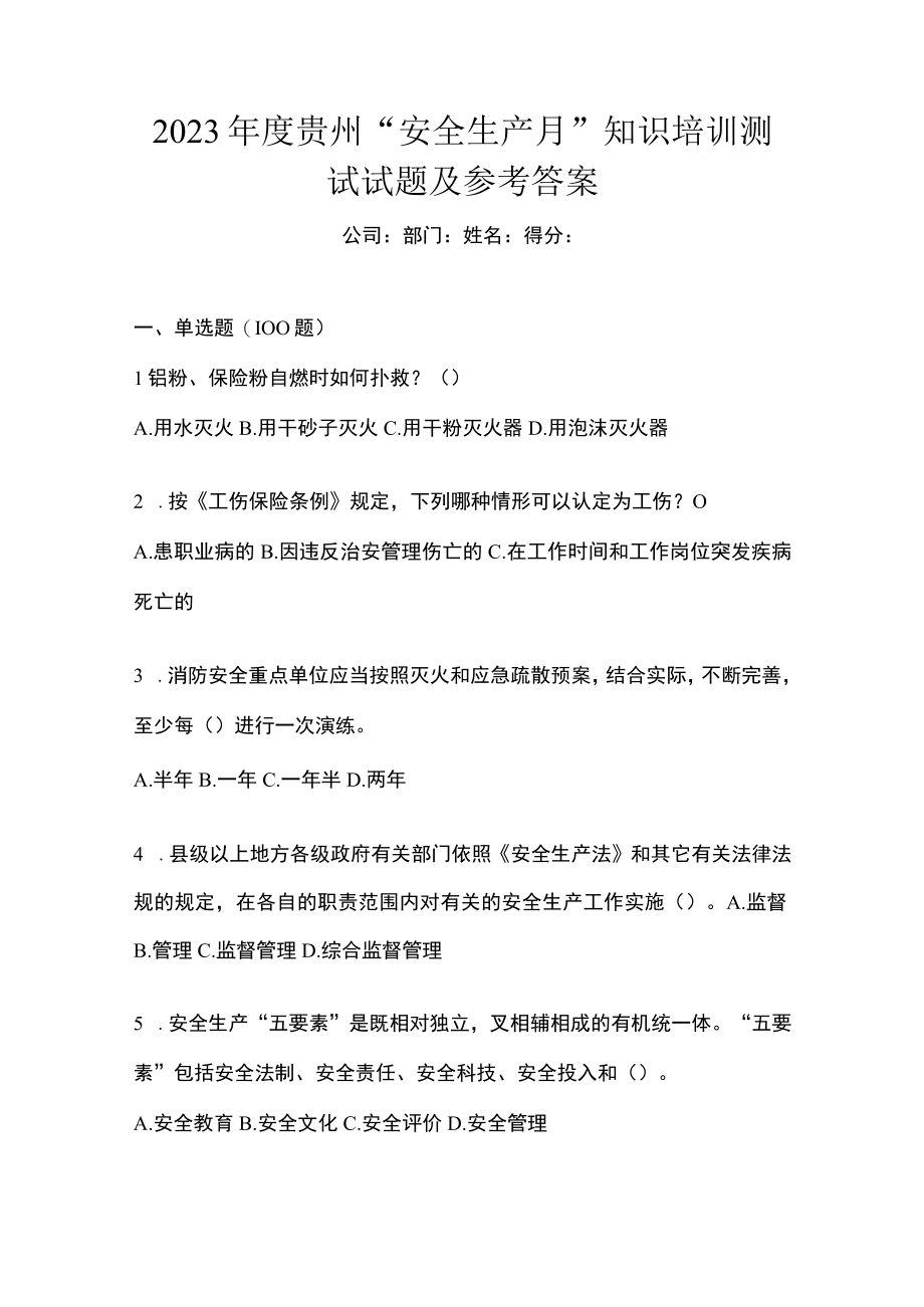 2023年度贵州安全生产月知识培训测试试题及参考答案.docx_第1页