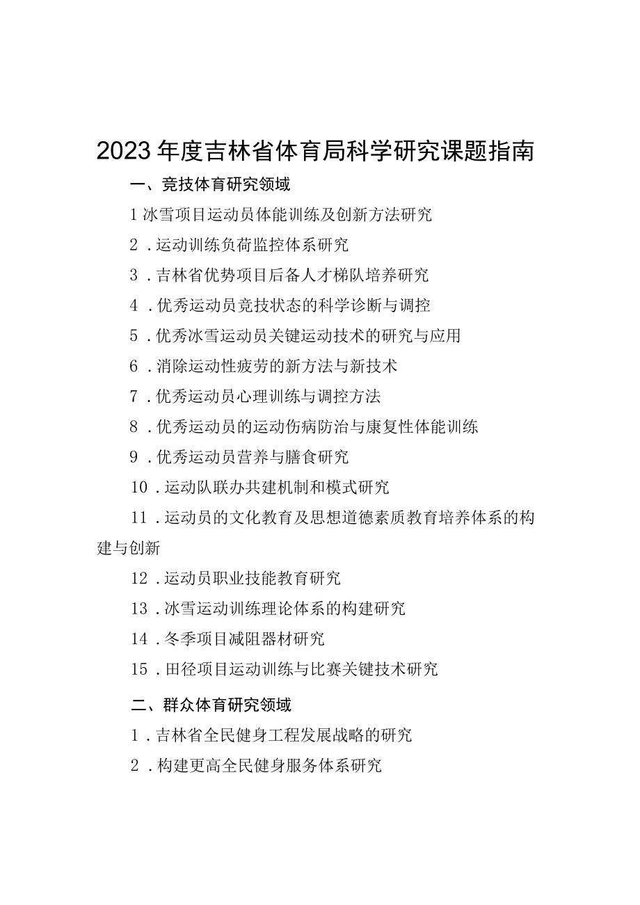 2023年度吉林省体育局科学研究课题指南科研项目申报书.docx_第1页