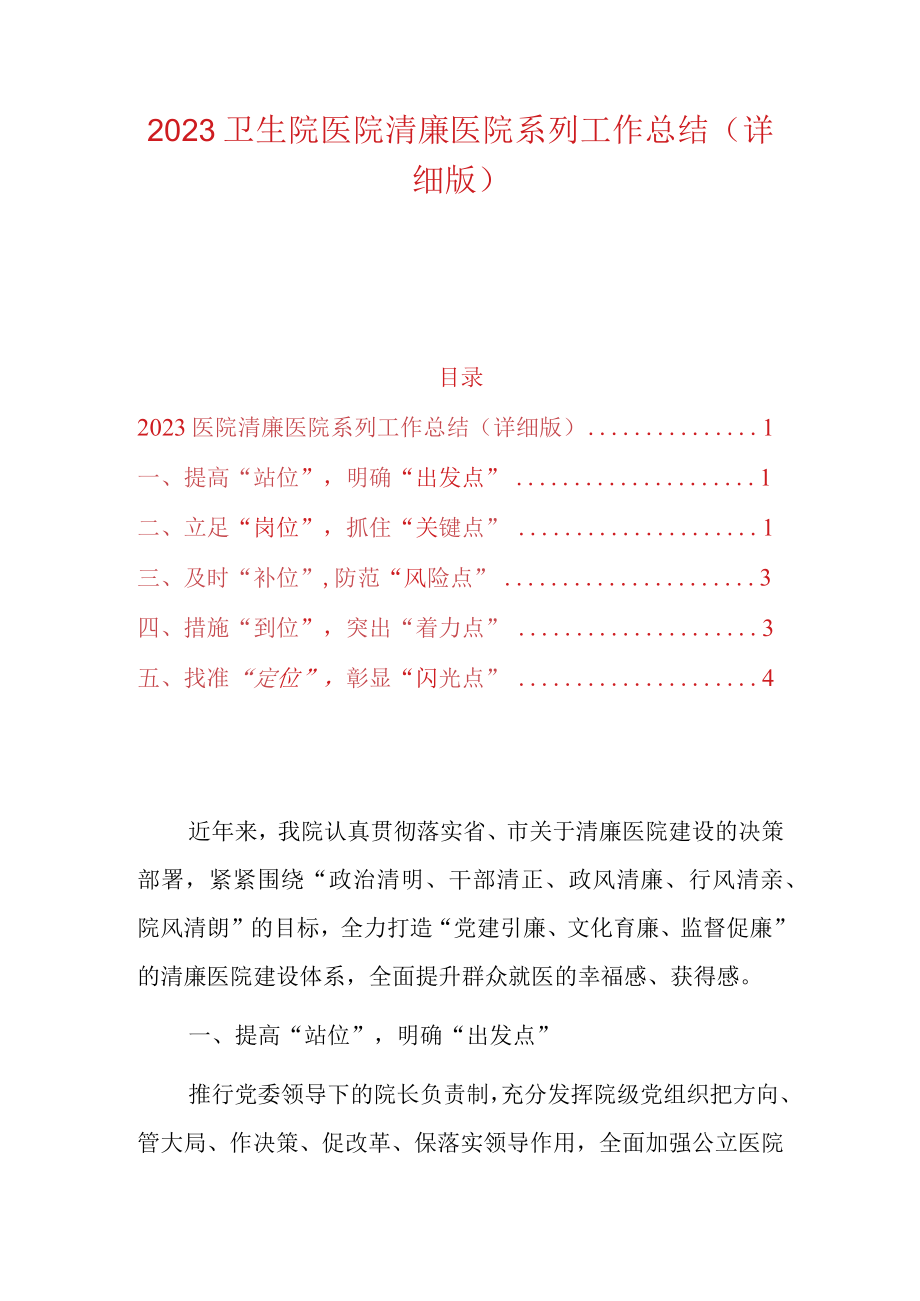 2023卫生院医院清廉医院系列工作总结（详细版）.docx_第1页