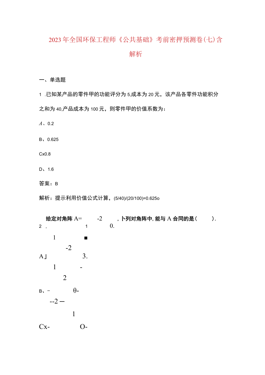 2023年全国环保工程师《公共基础》考前密押预测卷（七）含解析.docx_第1页