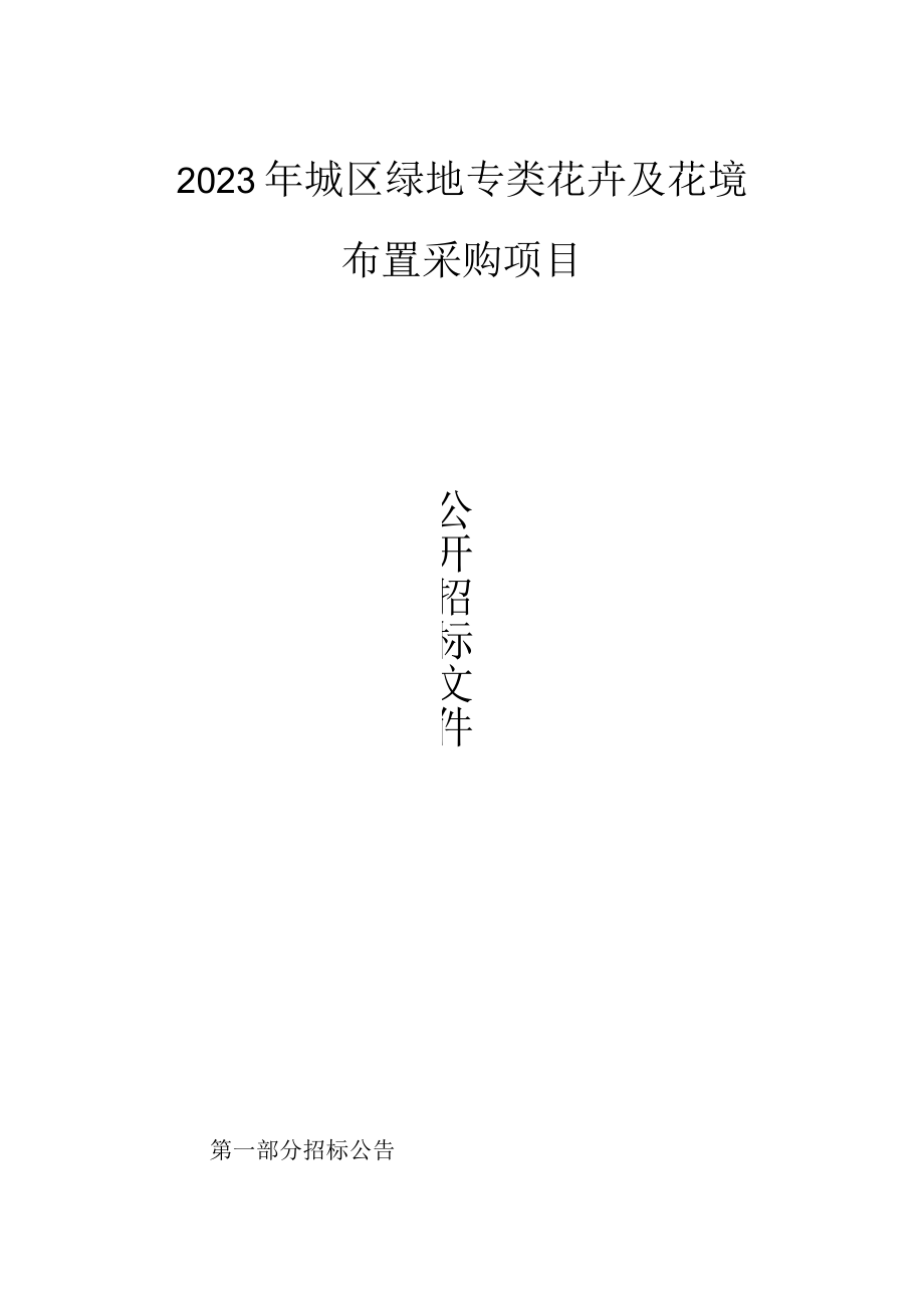 2023年柯桥城区绿地专类花卉及花境布置采购项目招标文件.docx_第1页