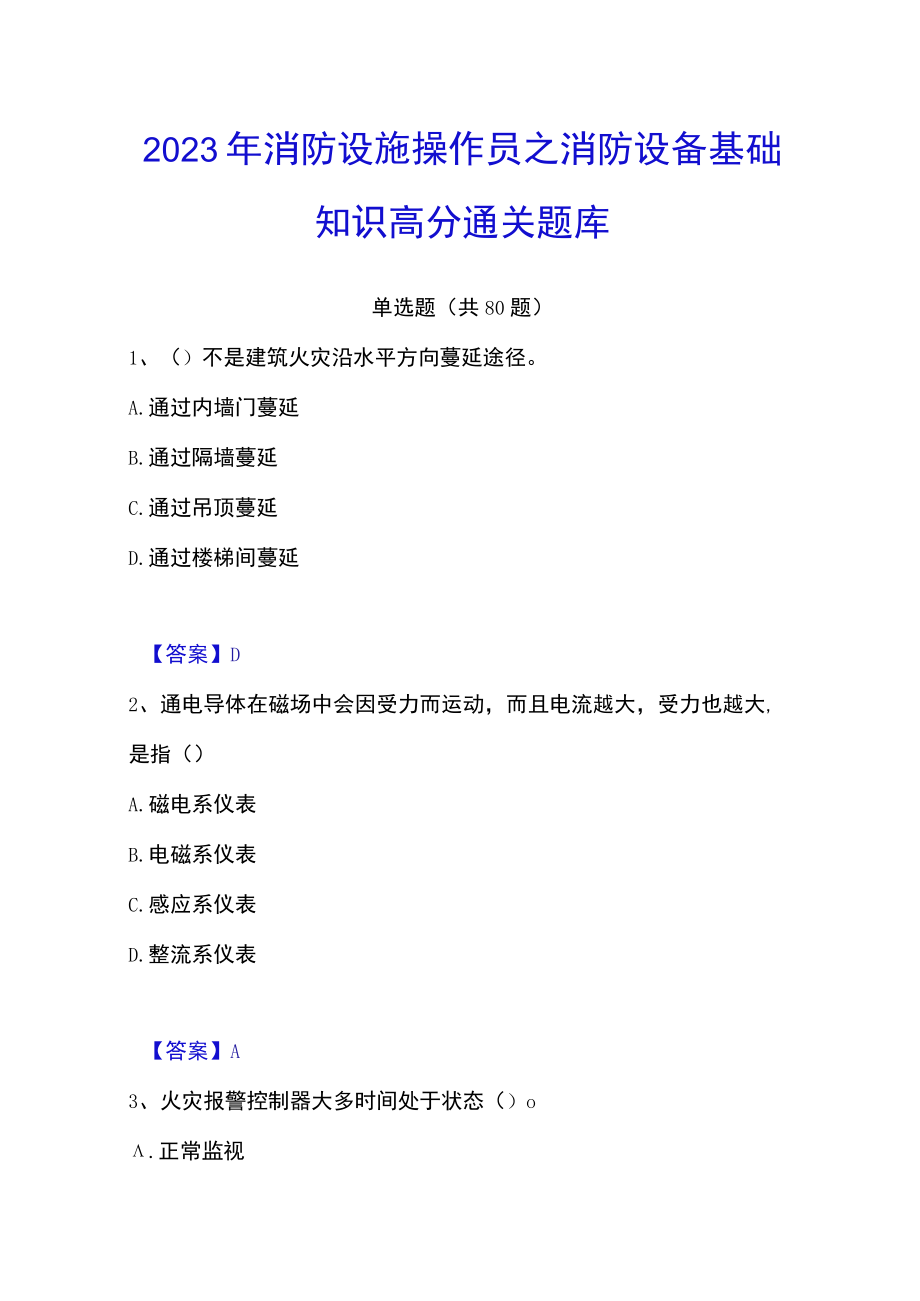 2023年消防设施操作员之消防设备基础知识高分通关题库.docx_第1页