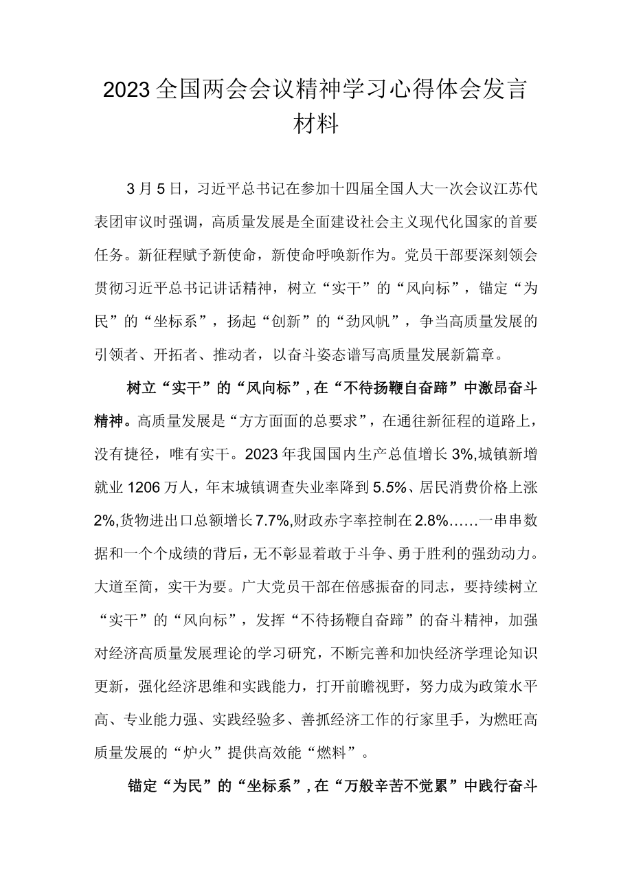 2023全国两会会议精神学习心得体会发言材料 四篇.docx_第1页