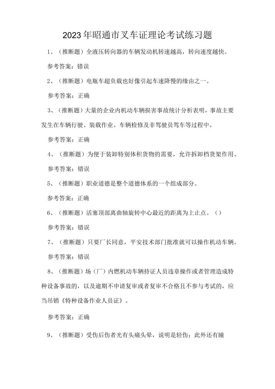 2023年昭通市叉车证理论考试练习题.docx_第1页