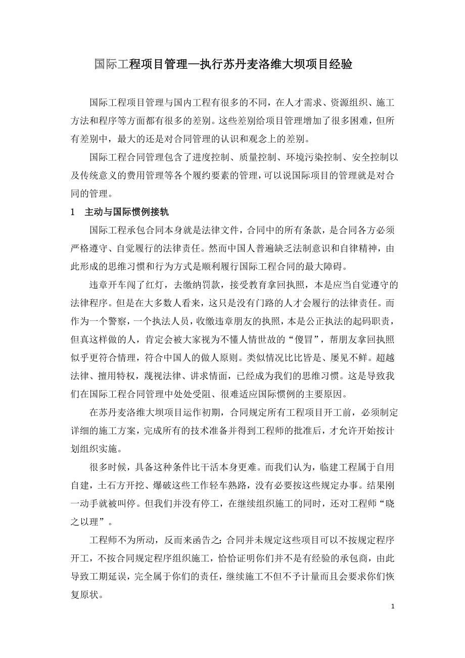 国际工程管理永恒的主题.doc_第1页