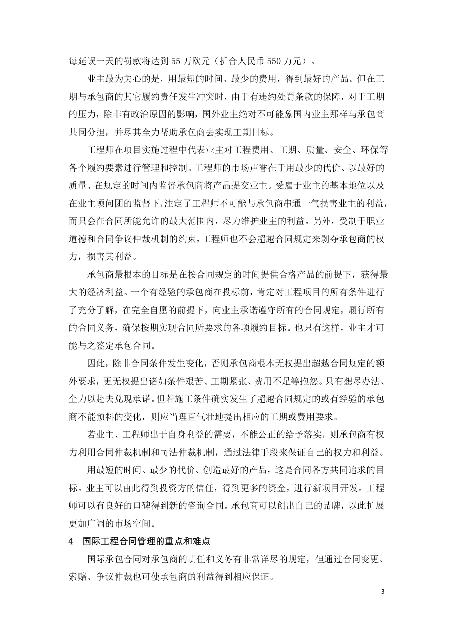 国际工程管理永恒的主题.doc_第3页