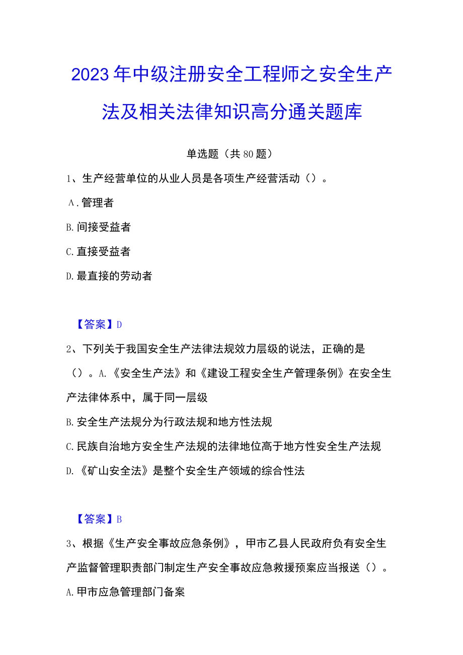 2023年中级注册安全工程师之安全生产法及相关法律知识高分通关题库.docx_第1页