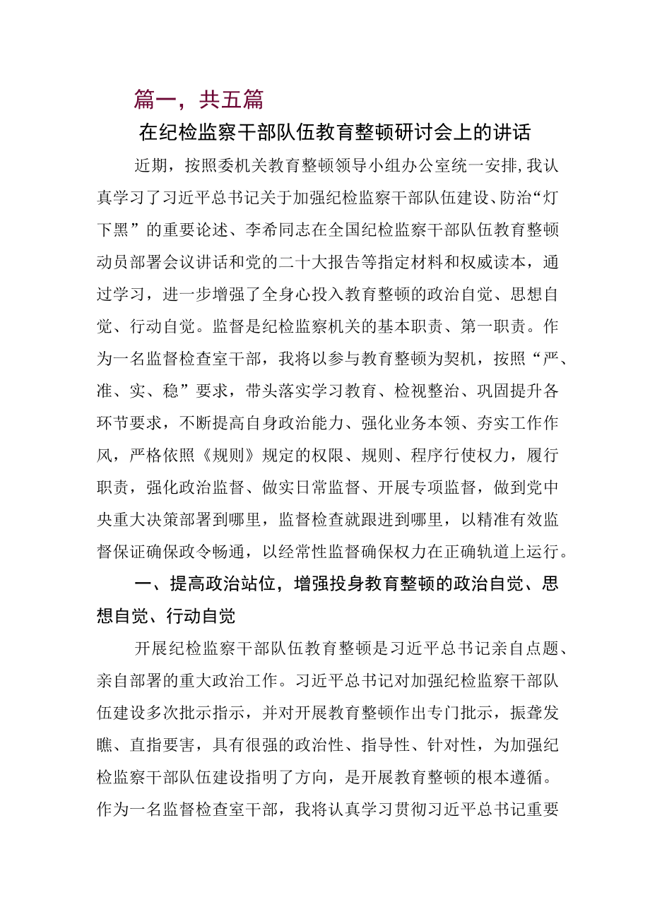 2023年关于纪检监察干部队伍教育整顿研讨材料.docx_第1页