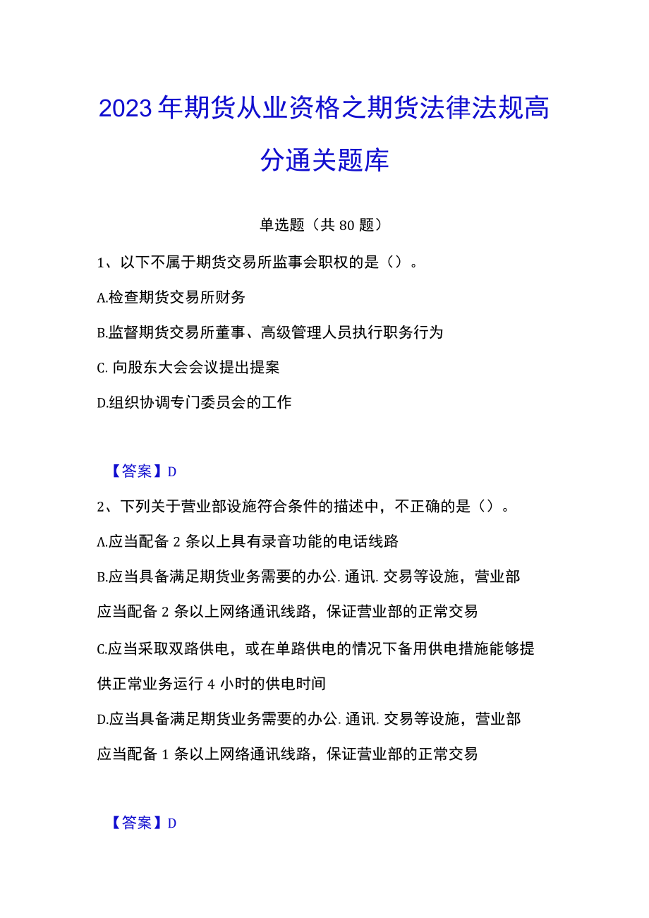 2023年期货从业资格之期货法律法规高分通关题库.docx_第1页