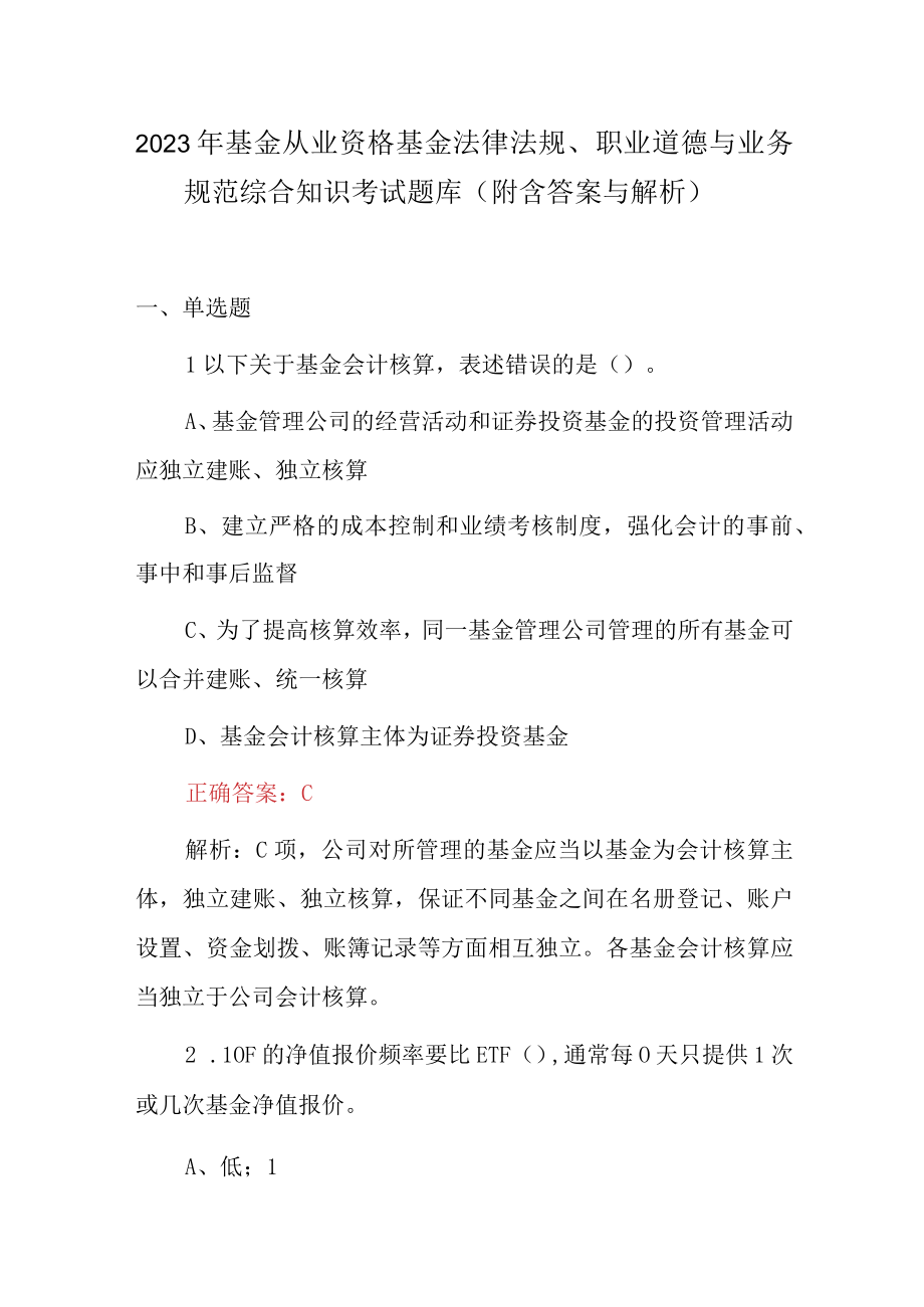 2023年基金从业资格基金法律法规职业道德与业务规范综合知识考试题库（附含答案与解析）.docx_第1页