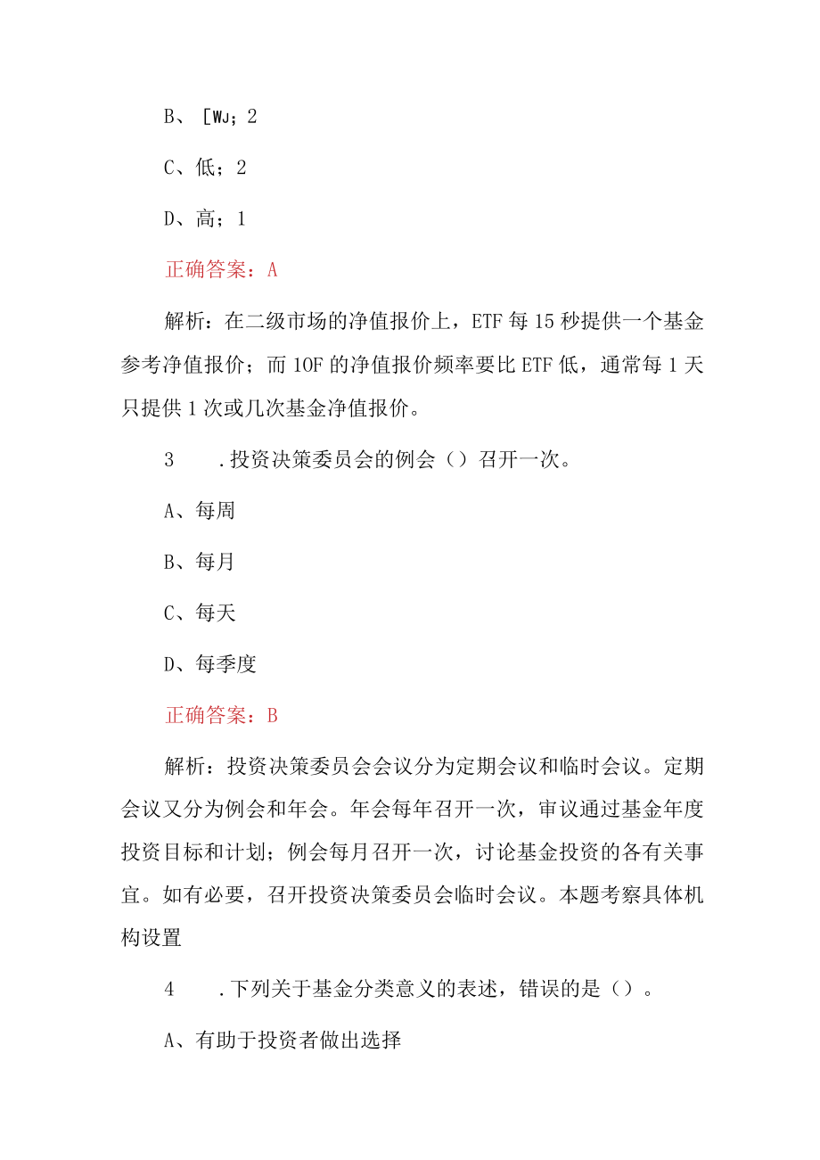 2023年基金从业资格基金法律法规职业道德与业务规范综合知识考试题库（附含答案与解析）.docx_第2页