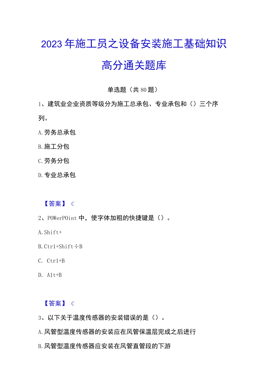 2023年施工员之设备安装施工基础知识高分通关题库.docx_第1页