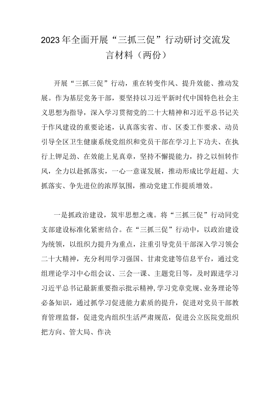 2023年全面开展三抓三促行动研讨交流发言材料（两份）.docx_第1页