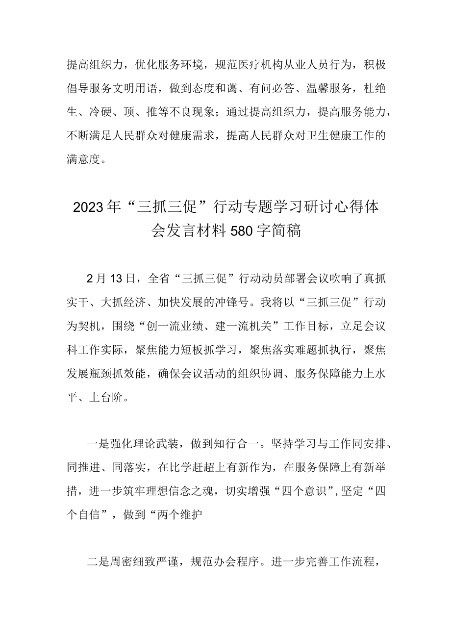 2023年全面开展三抓三促行动研讨交流发言材料（两份）.docx_第3页