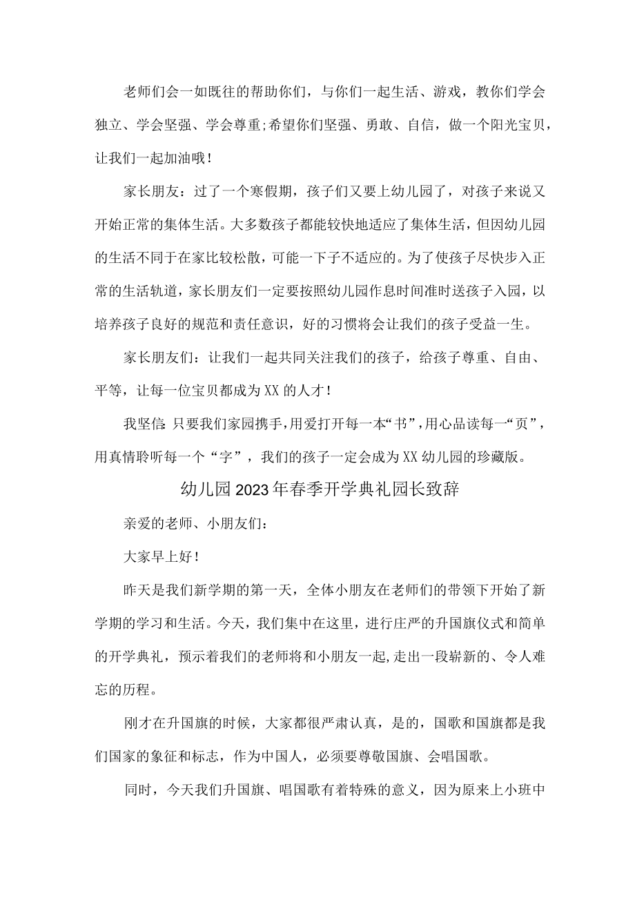 2023年市区私立幼儿园春季开学典礼园长致辞 (精编3份).docx_第2页