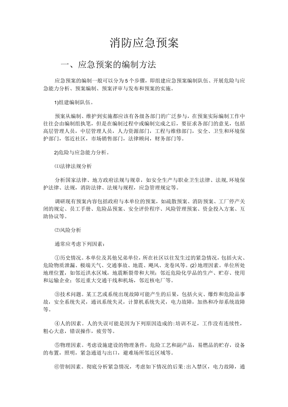 2023年消防应急预案.docx_第1页