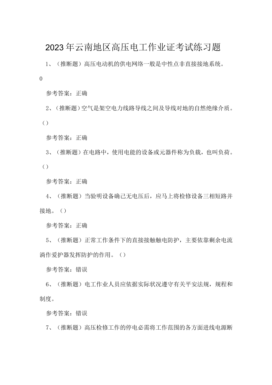 2023年云南地区高压电工作业证考试练习题.docx_第1页